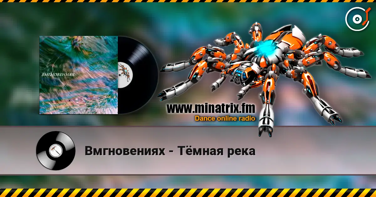 Вмгновениях - Тёмная река слухати онлайн у високій якості | Minatrix.FM