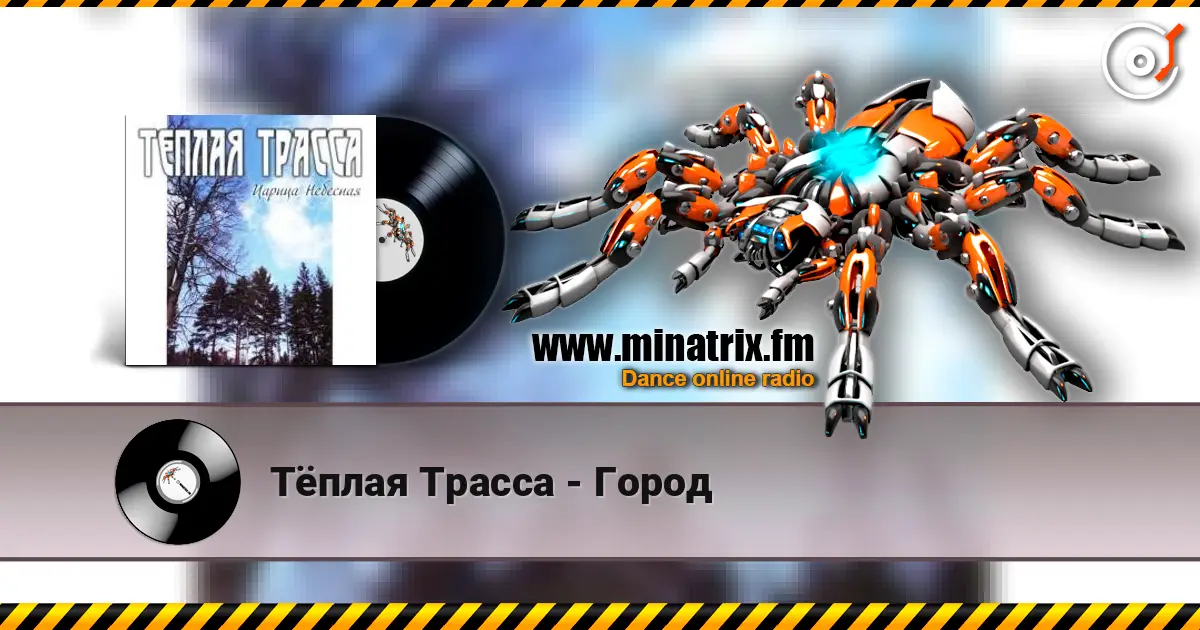 Тёплая Трасса - Город listen online in high quality | Minatrix.FM