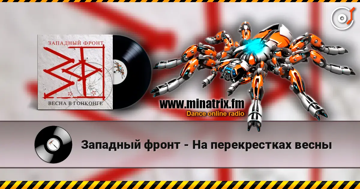 Западный фронт - На перекрестках весны слухати онлайн у високій якості | Minatrix.FM