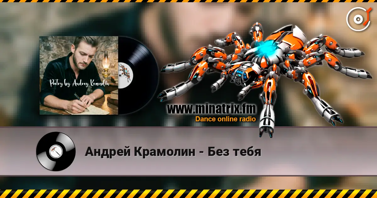 Андрей Крамолин - Без тебя listen online in high quality | Minatrix.FM