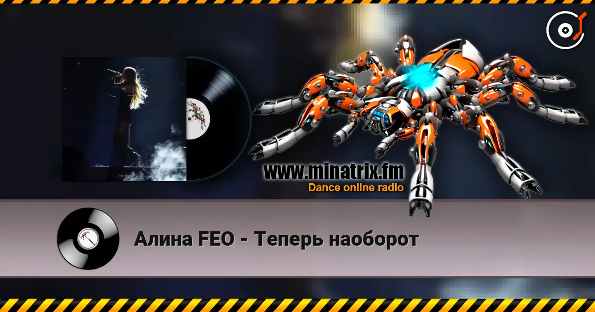 Алина  FEO - Теперь наоборот слухати онлайн у високій якості | Minatrix.FM