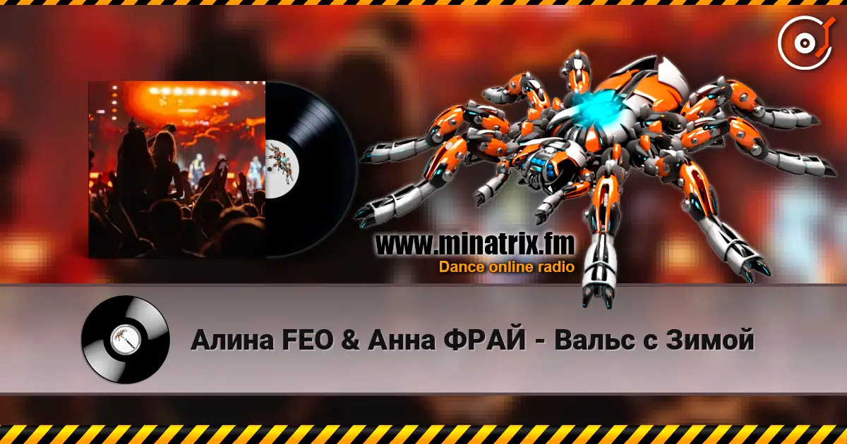 Алина FEO & Анна ФРАЙ - Вальс с Зимой listen online in high quality | Minatrix.FM