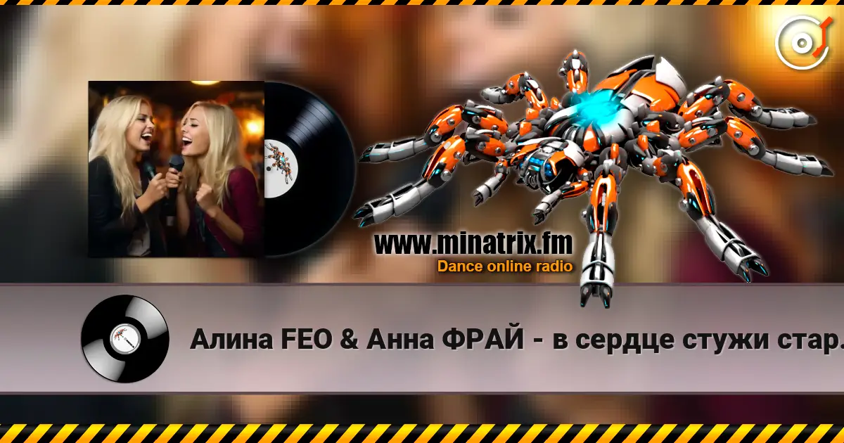 Алина FEO & Анна ФРАЙ - в сердце стужи старой завыванье слухати онлайн у високій якості | Minatrix.FM