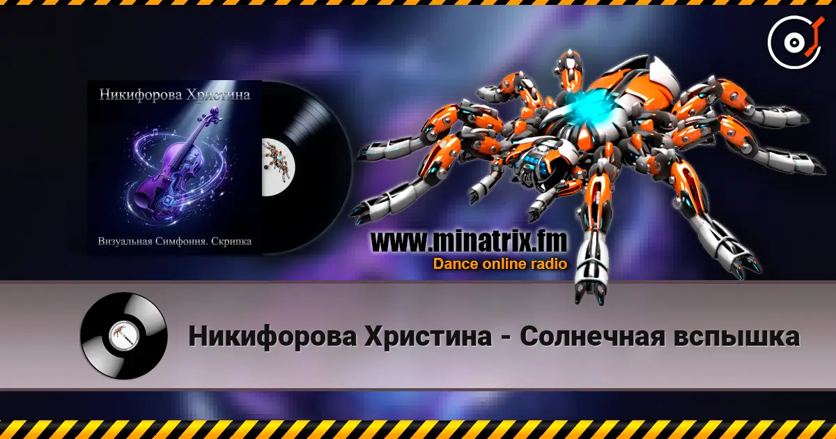 Никифорова Христина - Солнечная вспышка listen online in high quality | Minatrix.FM