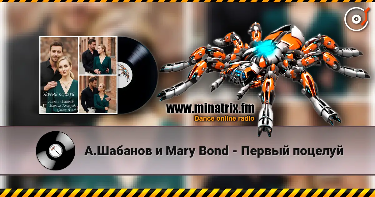 А.Шабанов и Mary Bond - Первый поцелуй listen online in high quality | Minatrix.FM