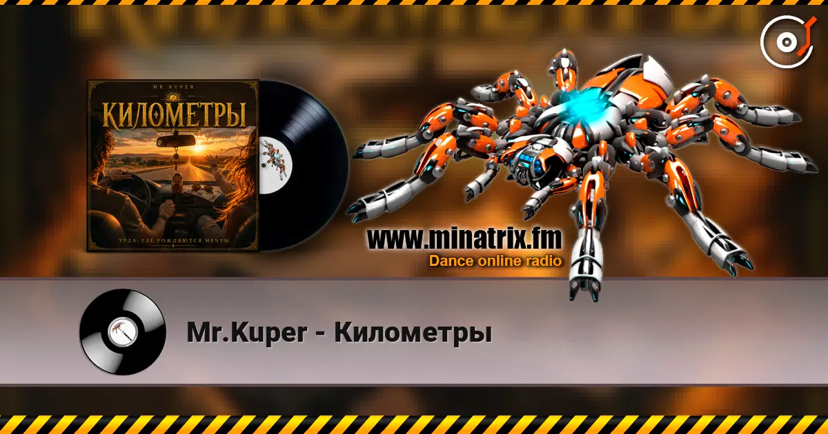 Mr.Kuper - Километры listen online in high quality | Minatrix.FM