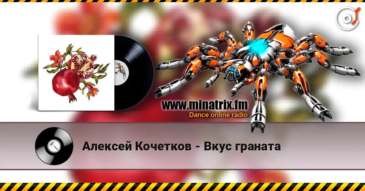 Алексей Кочетков - Вкус граната listen online in high quality | Minatrix.FM