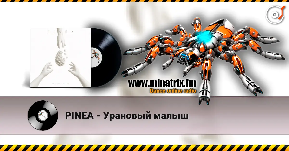 PINEA - Урановый малыш listen online in high quality | Minatrix.FM