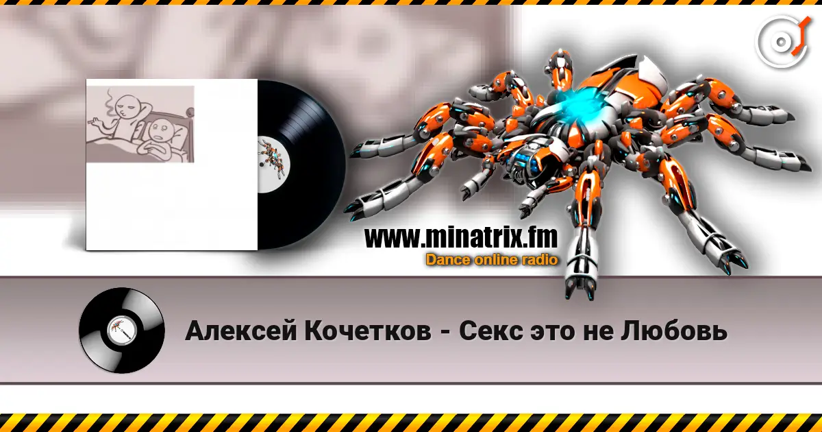 Алексей Кочетков - Секс это не Любовь listen online in high quality | Minatrix.FM