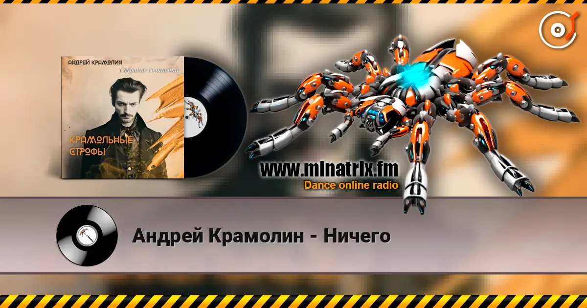 Андрей Крамолин - Ничего listen online in high quality | Minatrix.FM