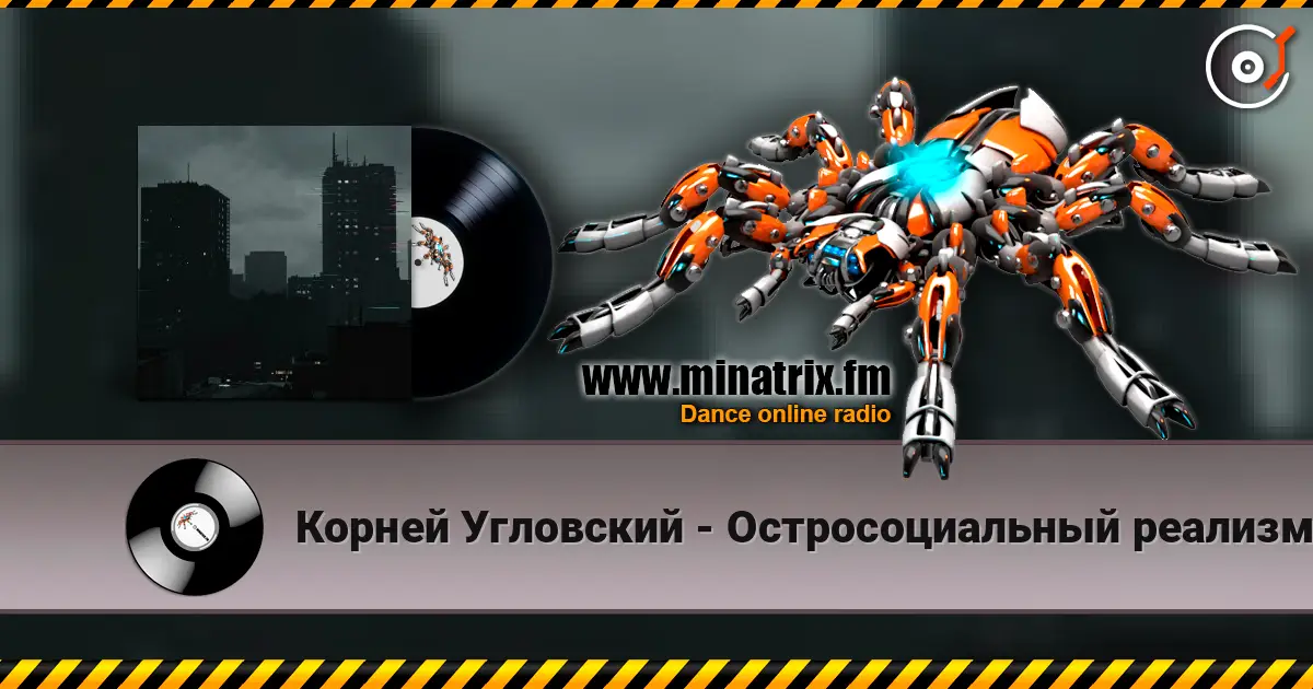 Корней Угловский - Остросоциальный реализм listen online in high quality | Minatrix.FM