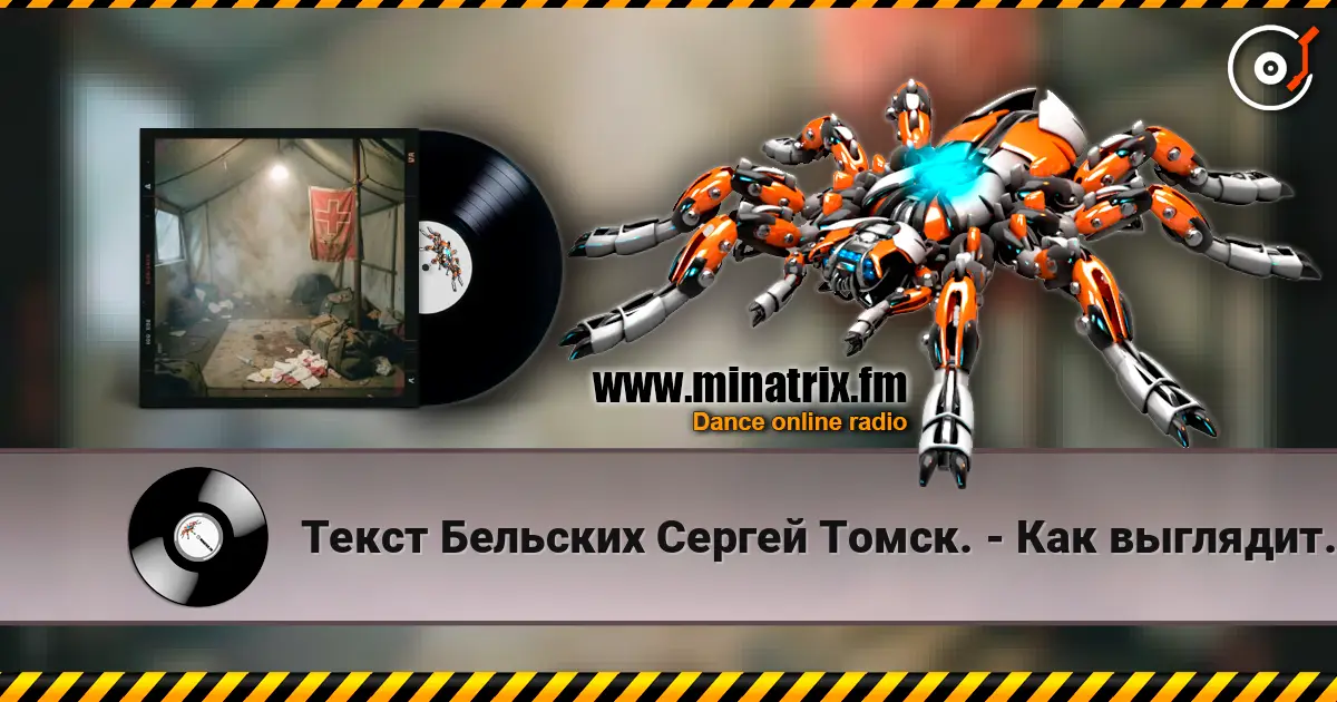 Текст Бельских Сергей Томск. - Как выглядит Таня? listen online in high quality | Minatrix.FM