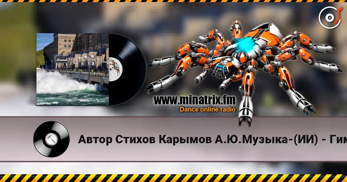 Автор Стихов Карымов А.Ю.Музыка-(ИИ) - Гимн Иркутской ГЭС-Директорский Шансон listen online in high quality | Minatrix.FM