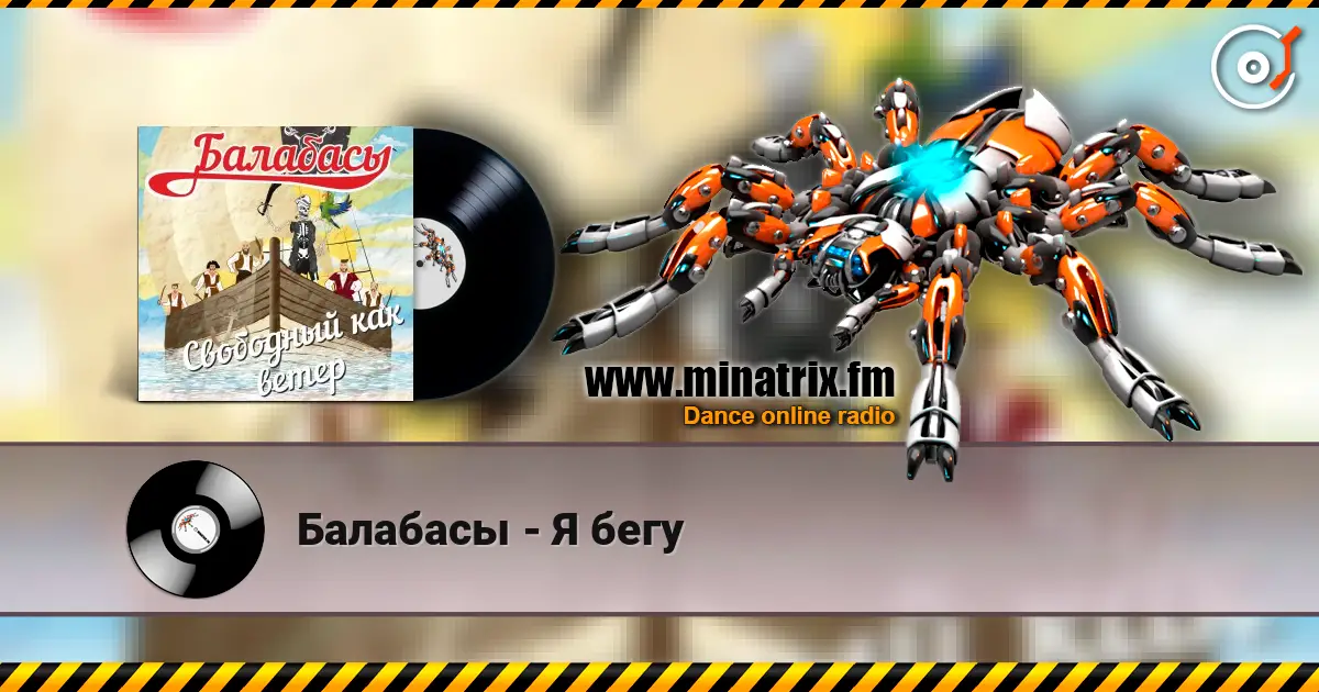 Балабасы - Я бегу listen online in high quality | Minatrix.FM