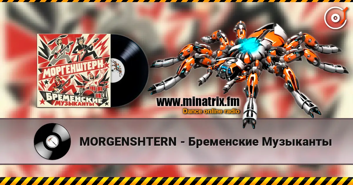 MORGENSHTERN - Бременские Музыканты listen online in high quality | Minatrix.FM