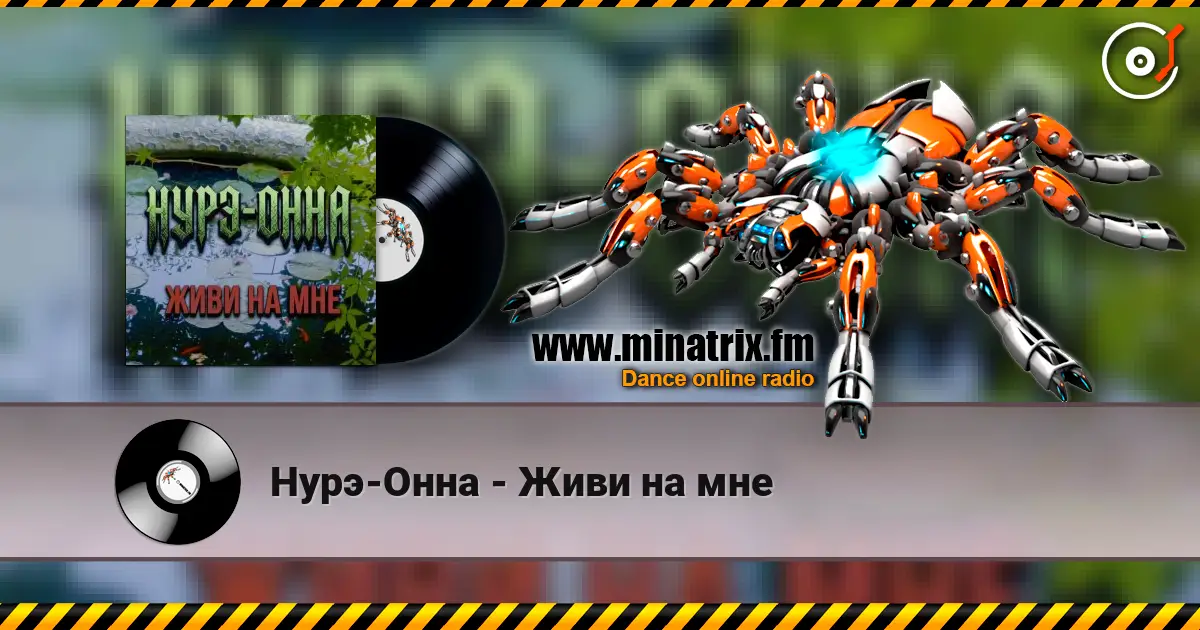 Нурэ-Онна - Живи на мне listen online in high quality | Minatrix.FM