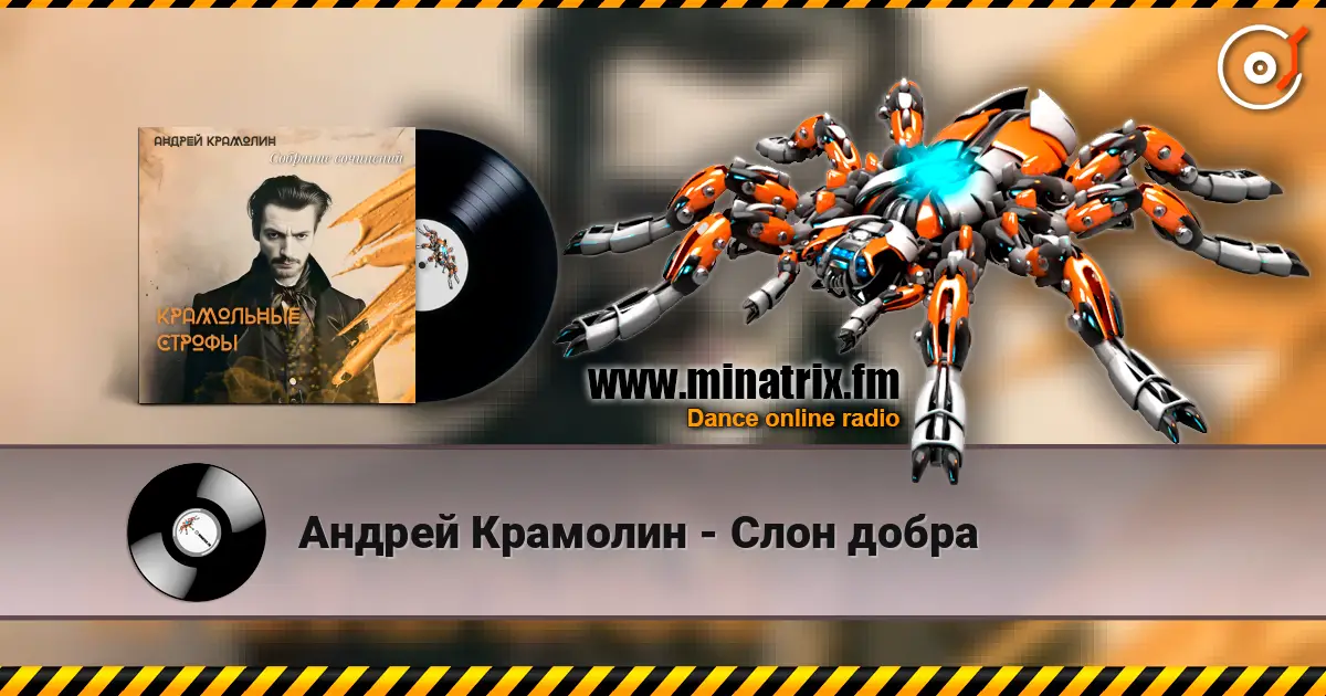 Андрей Крамолин - Слон добра listen online in high quality | Minatrix.FM