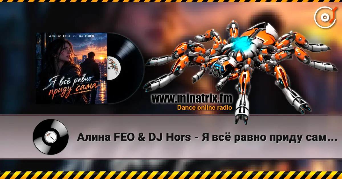 Алина FEO & DJ Hors - Я всё равно приду сама (Крымская версия) listen online in high quality | Minatrix.FM