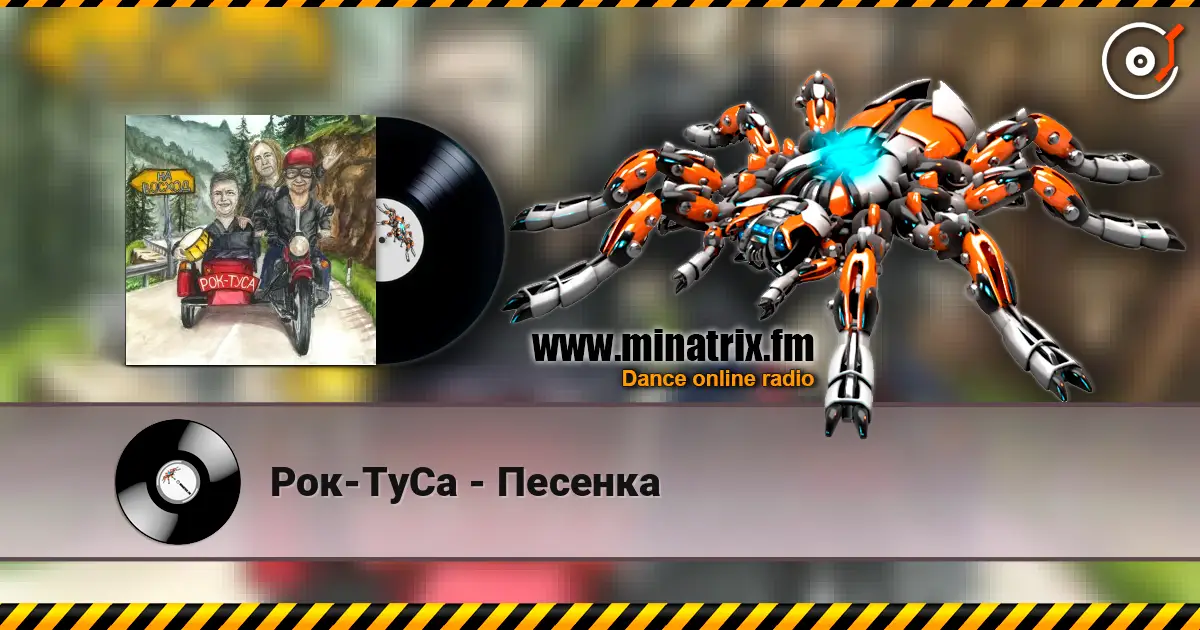 Рок-ТуСа - Песенка listen online in high quality | Minatrix.FM