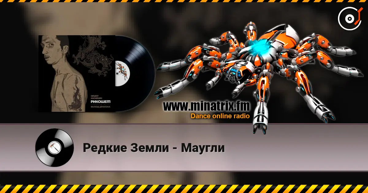 Редкие Земли - Маугли listen online in high quality | Minatrix.FM