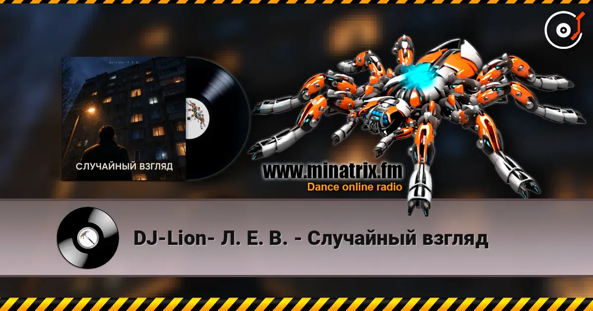 DJ-Lion- Л. Е. В. - Случайный взгляд listen online in high quality | Minatrix.FM