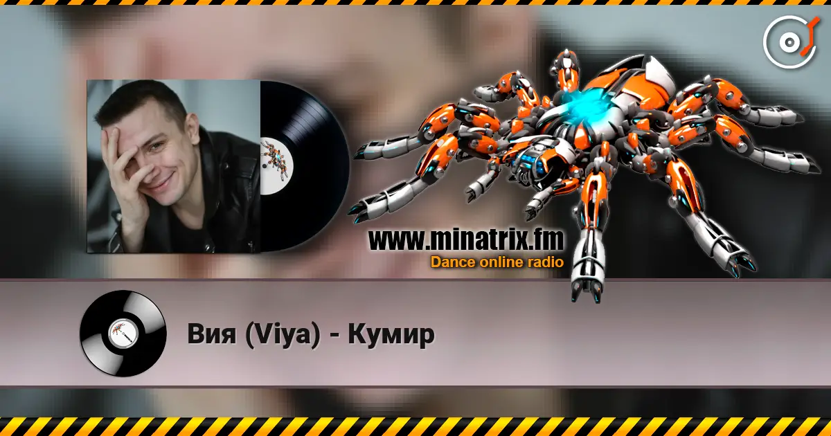 Вия (Viya) - Кумир listen online in high quality | Minatrix.FM