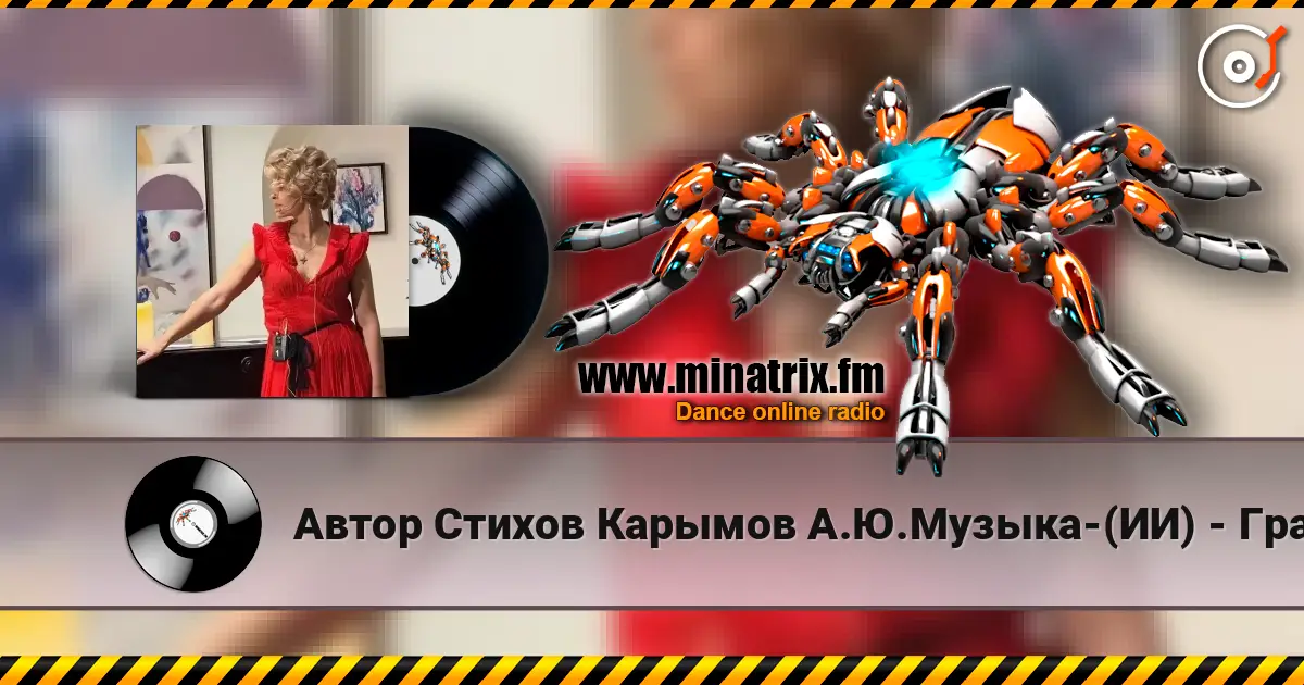 Автор Стихов Карымов А.Ю.Музыка-(ИИ) - Графиня Рифмы!..-Рэгги listen online in high quality | Minatrix.FM