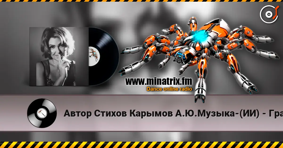 Автор Стихов Карымов А.Ю.Музыка-(ИИ) - Графиня Рифмы-Романс !.. listen online in high quality | Minatrix.FM