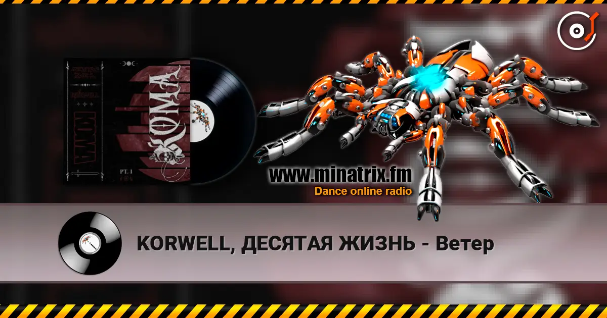 KORWELL, ДЕСЯТАЯ ЖИЗНЬ - Ветер listen online in high quality | Minatrix.FM