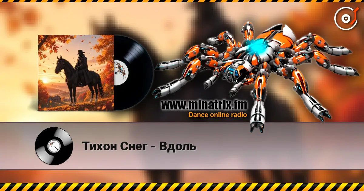 Тихон Снег - Вдоль слухати онлайн у високій якості | Minatrix.FM