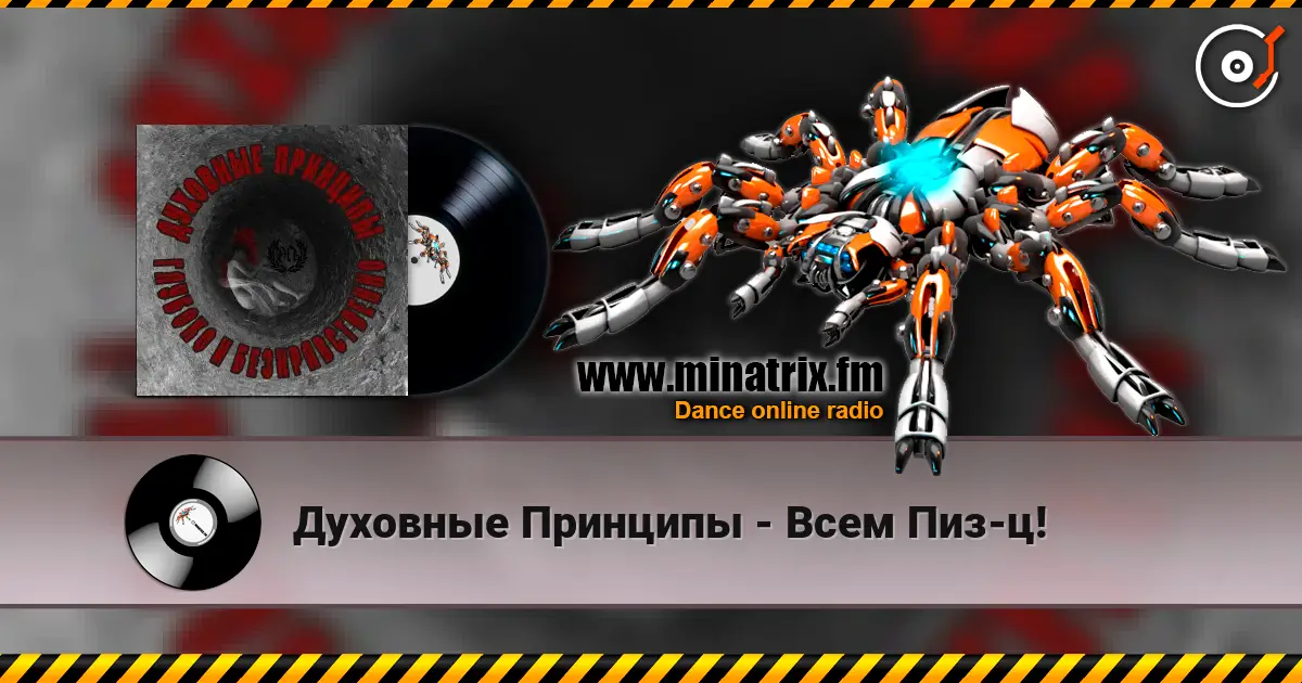 Духовные Принципы - Всем Пиз-ц! listen online in high quality | Minatrix.FM