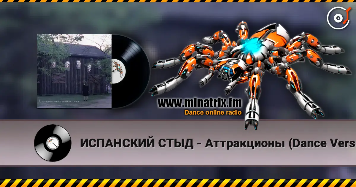 ИСПАНСКИЙ СТЫД - Аттракционы (Dance Version) listen online in high quality | Minatrix.FM