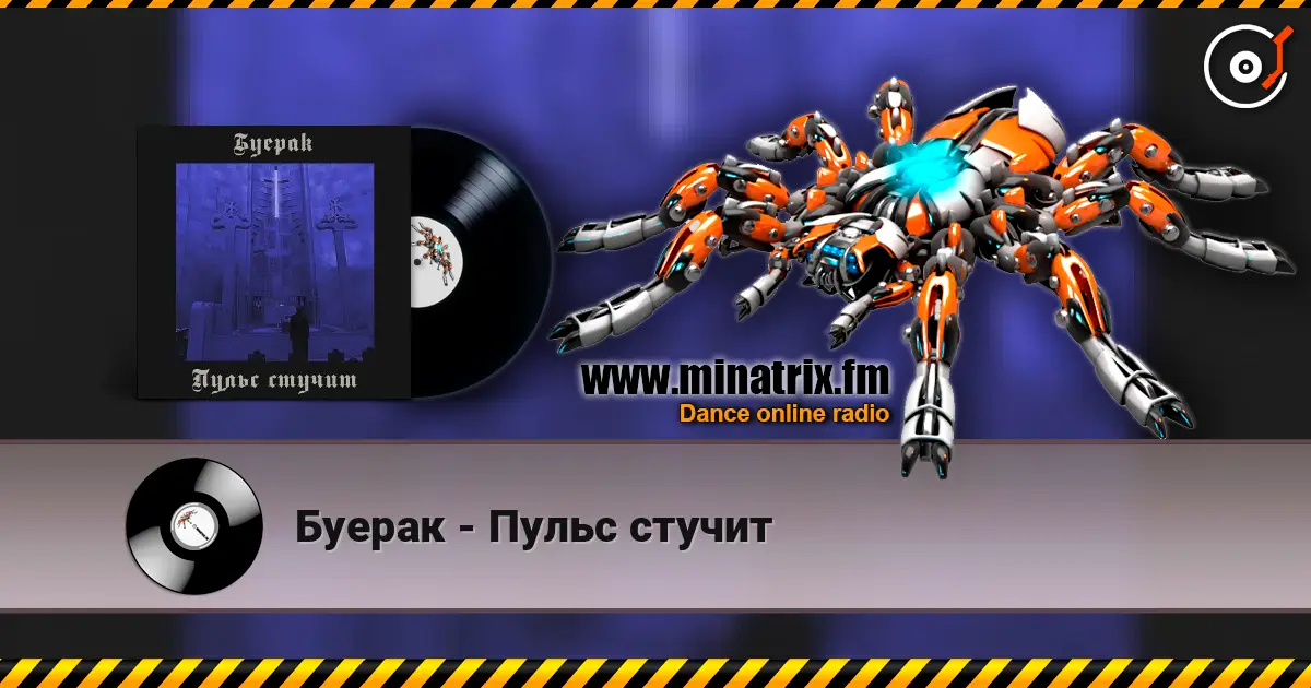 Буерак - Пульс стучит listen online in high quality | Minatrix.FM