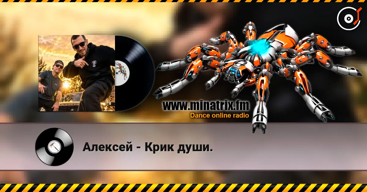 Алексей - Крик души. listen online in high quality | Minatrix.FM