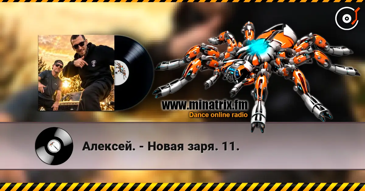 Алексей. - Новая заря. 11. слухати онлайн у високій якості | Minatrix.FM