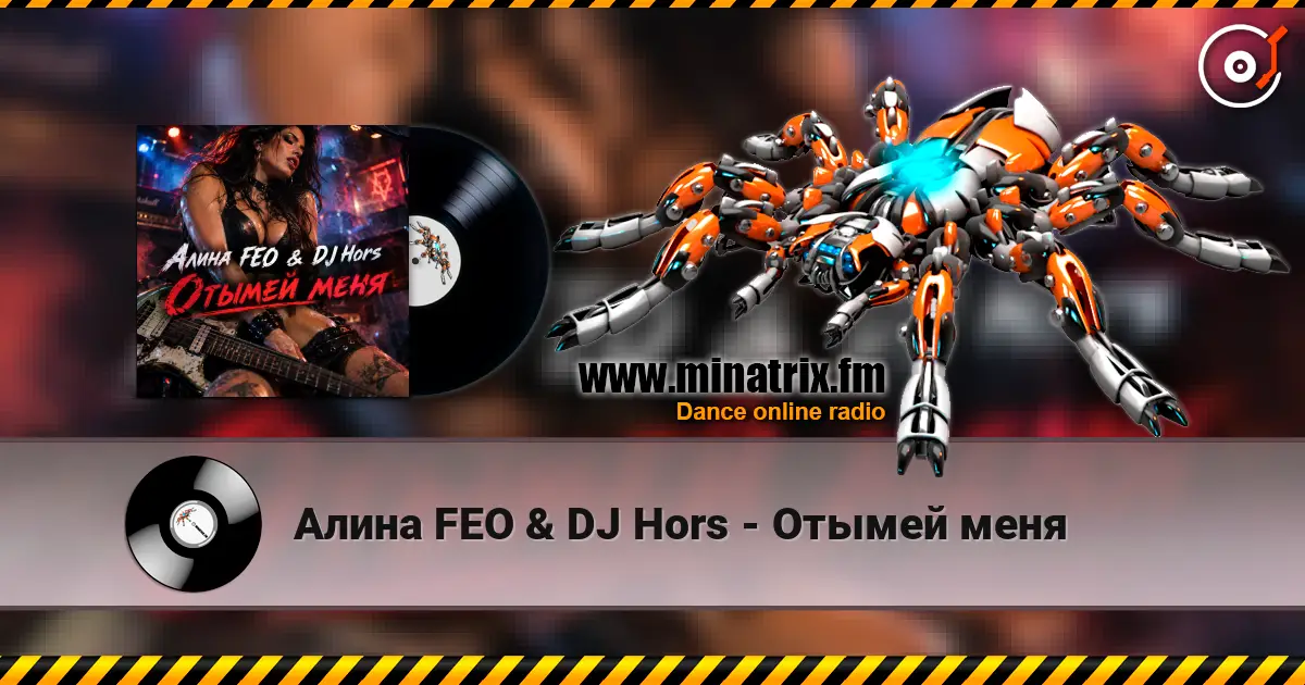Алина FEO & DJ Hors - Отымей меня слухати онлайн у високій якості | Minatrix.FM