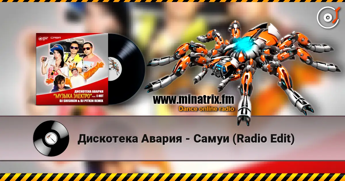 Дискотека Авария - Самуи (Radio Edit) listen online in high quality | Minatrix.FM