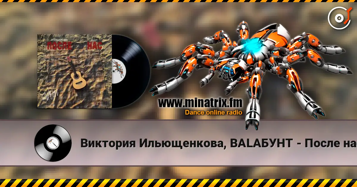 Виктория Ильющенкова, BALAБУНТ - После нас слухати онлайн у високій якості | Minatrix.FM