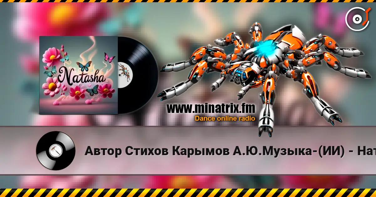 Автор Стихов Карымов А.Ю.Музыка-(ИИ) - Наташа,Милая Подруга!.. listen online in high quality | Minatrix.FM