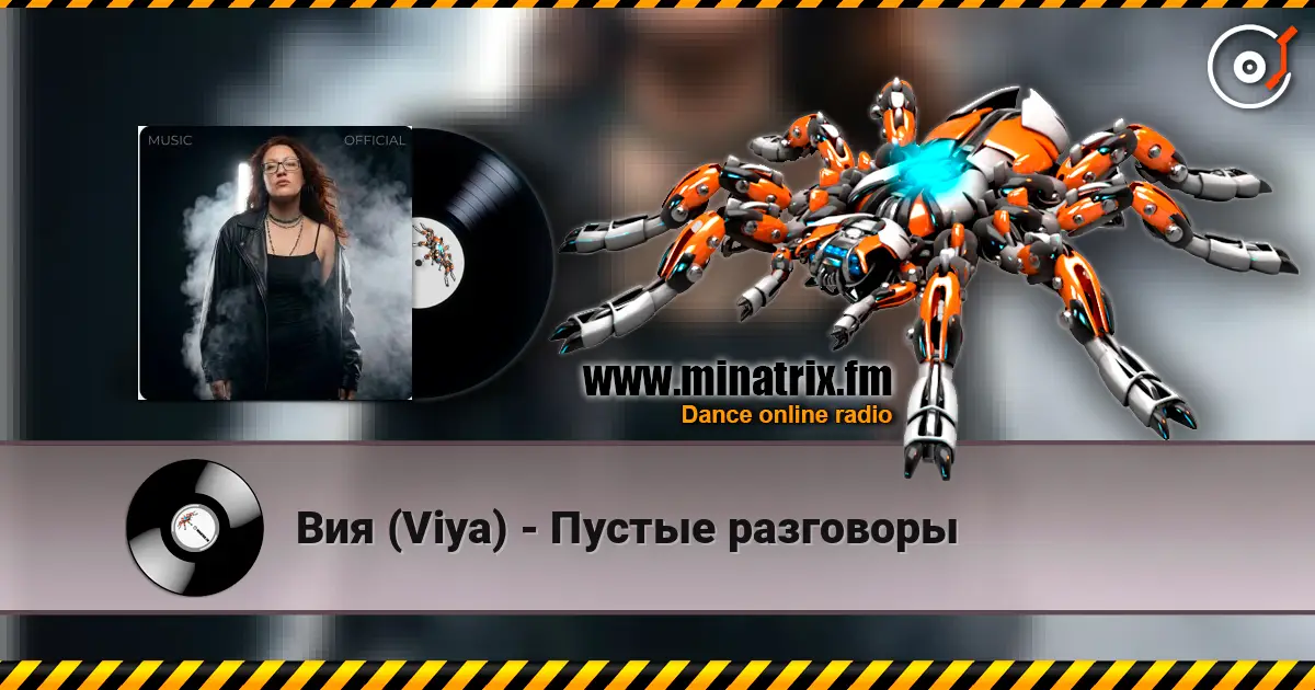 Вия (Viya) - Пустые разговоры listen online in high quality | Minatrix.FM