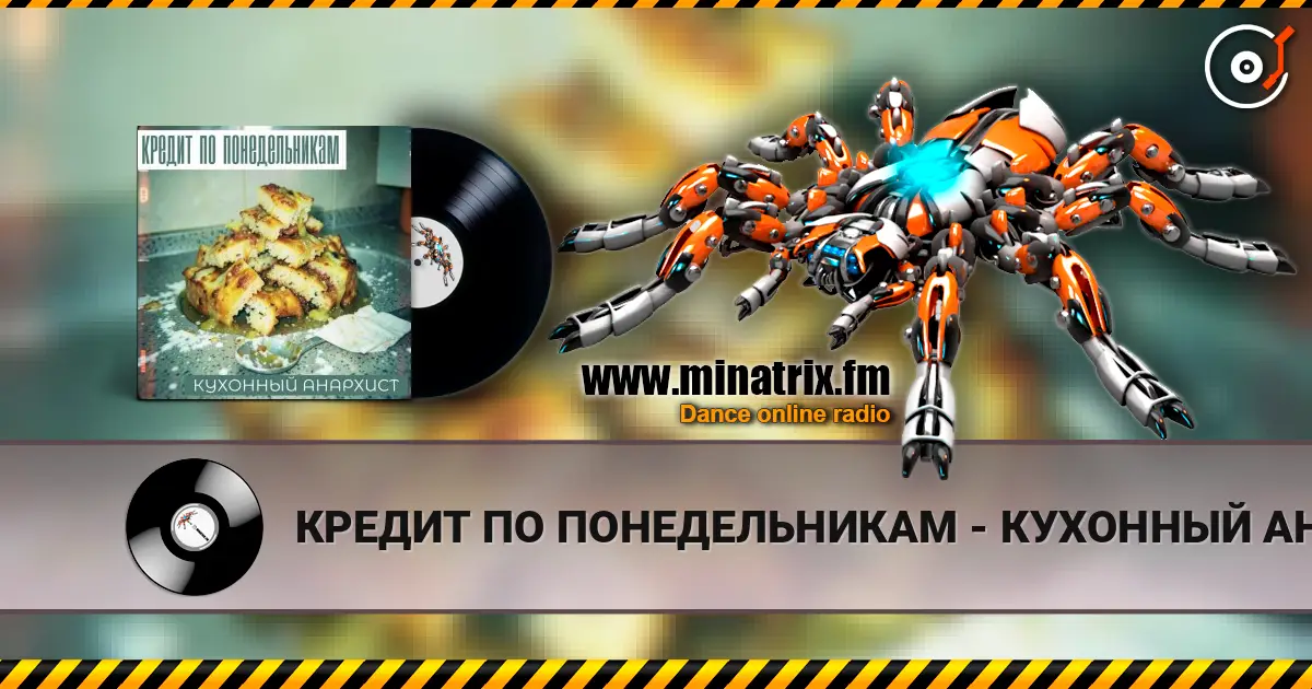КРЕДИТ ПО ПОНЕДЕЛЬНИКАМ - КУХОННЫЙ АНАРХИСТ слухати онлайн у високій якості | Minatrix.FM