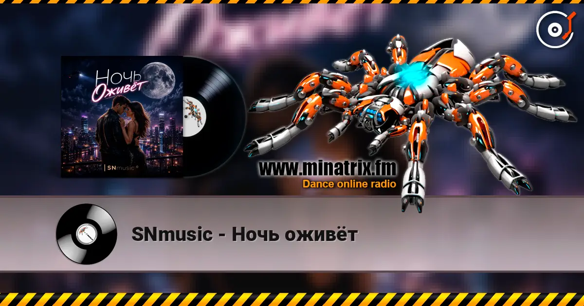SNmusic - Ночь оживёт listen online in high quality | Minatrix.FM