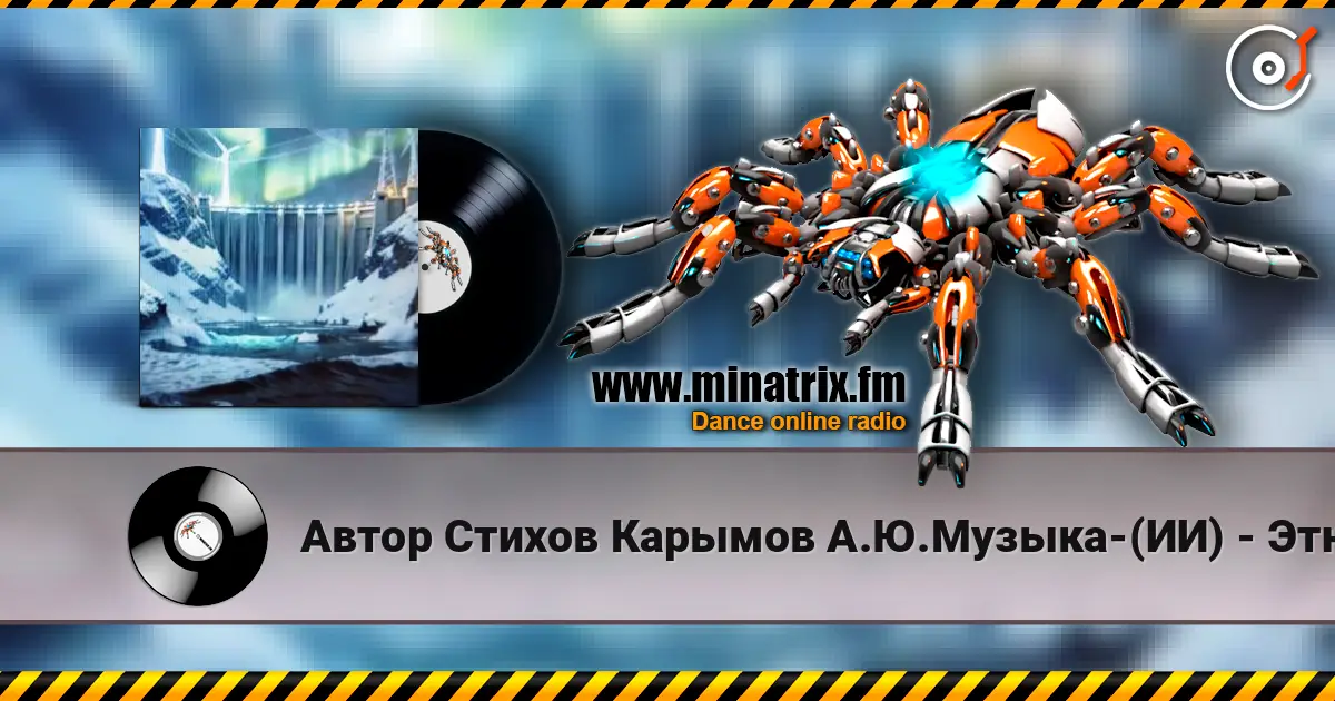 Автор Стихов Карымов А.Ю.Музыка-(ИИ) - ЭтноРЭП Иркутская ГЭС listen online in high quality | Minatrix.FM
