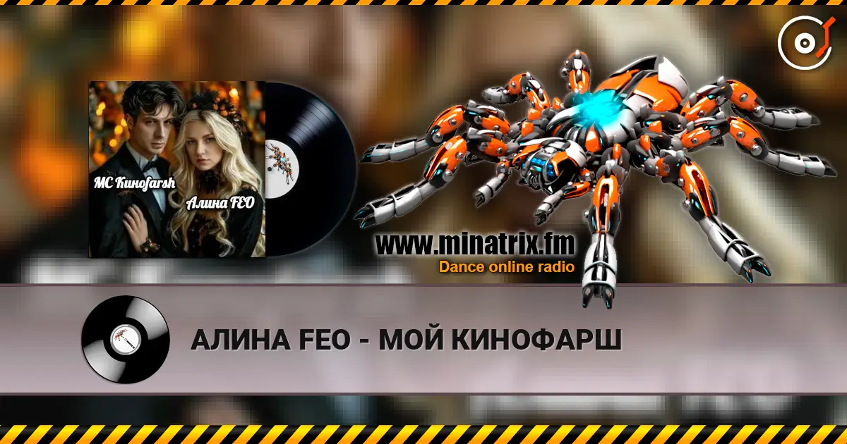 АЛИНА FEO - МОЙ КИНОФАРШ слухати онлайн у високій якості | Minatrix.FM