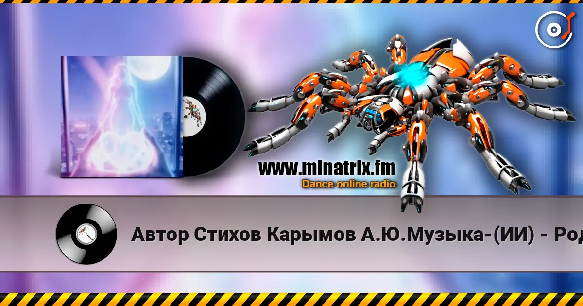 Автор Стихов Карымов А.Ю.Музыка-(ИИ) - Родная я скучаю и надеюсь!..(В стиле балканских цыган!..) listen online in high quality | Minatrix.FM