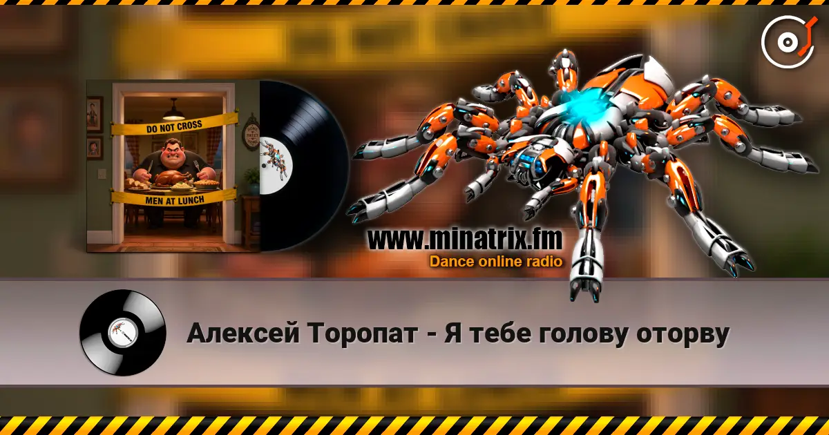 Алексей Торопат - Я тебе голову оторву слухати онлайн у високій якості | Minatrix.FM