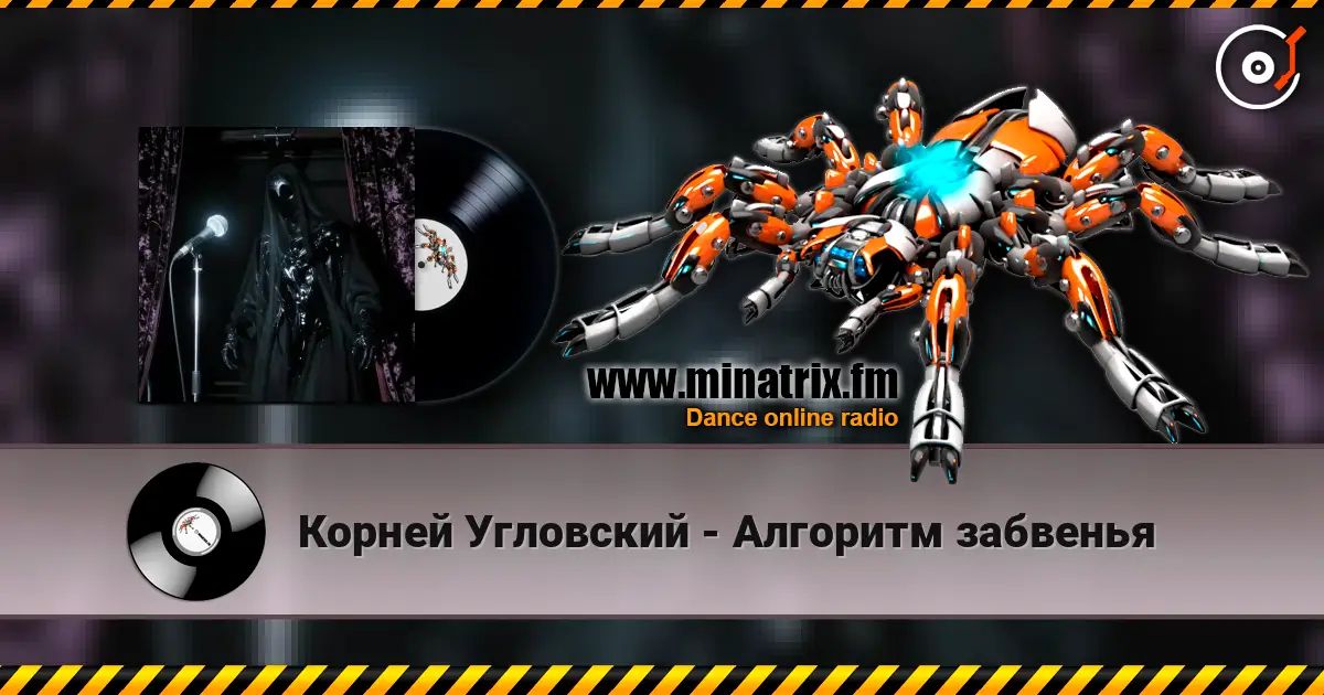 Корней Угловский - Алгоритм забвенья слухати онлайн у високій якості | Minatrix.FM