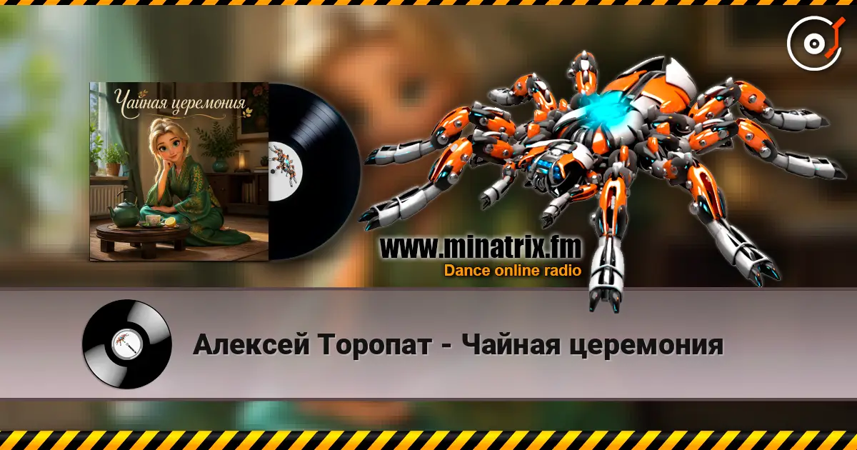 Алексей Торопат - Чайная церемония listen online in high quality | Minatrix.FM