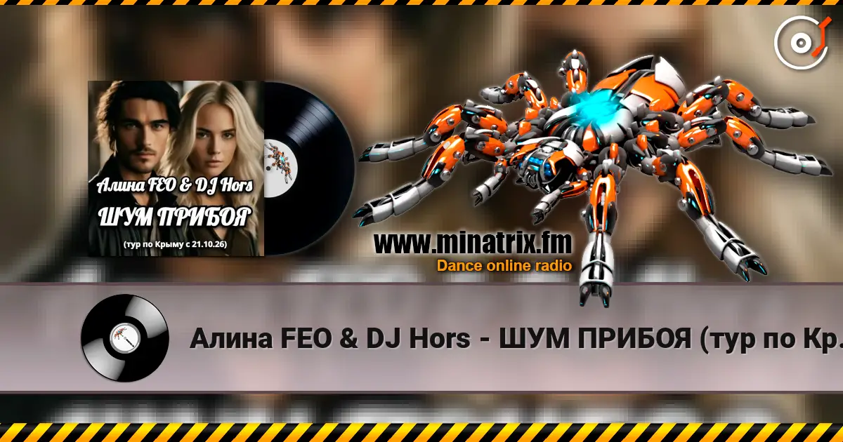 Алина FEO & DJ Hors - ШУМ ПРИБОЯ (тур по Крыму) слухати онлайн у високій якості | Minatrix.FM