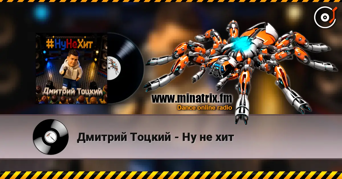 Дмитрий Тоцкий - Ну не хит слухати онлайн у високій якості | Minatrix.FM